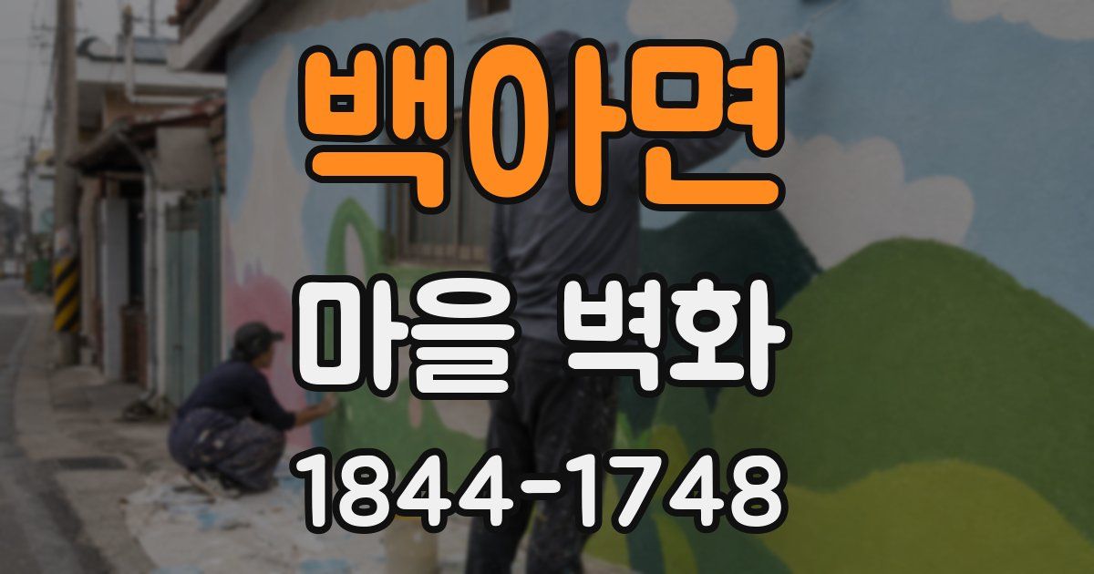 백아면 마을 벽화