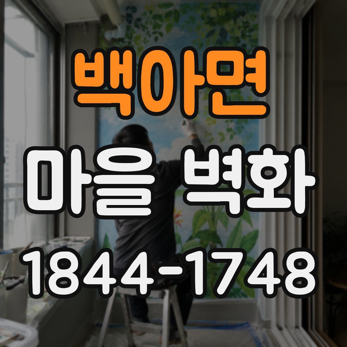 백아면 마을 벽화