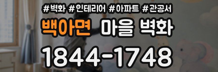백아면 마을 벽화