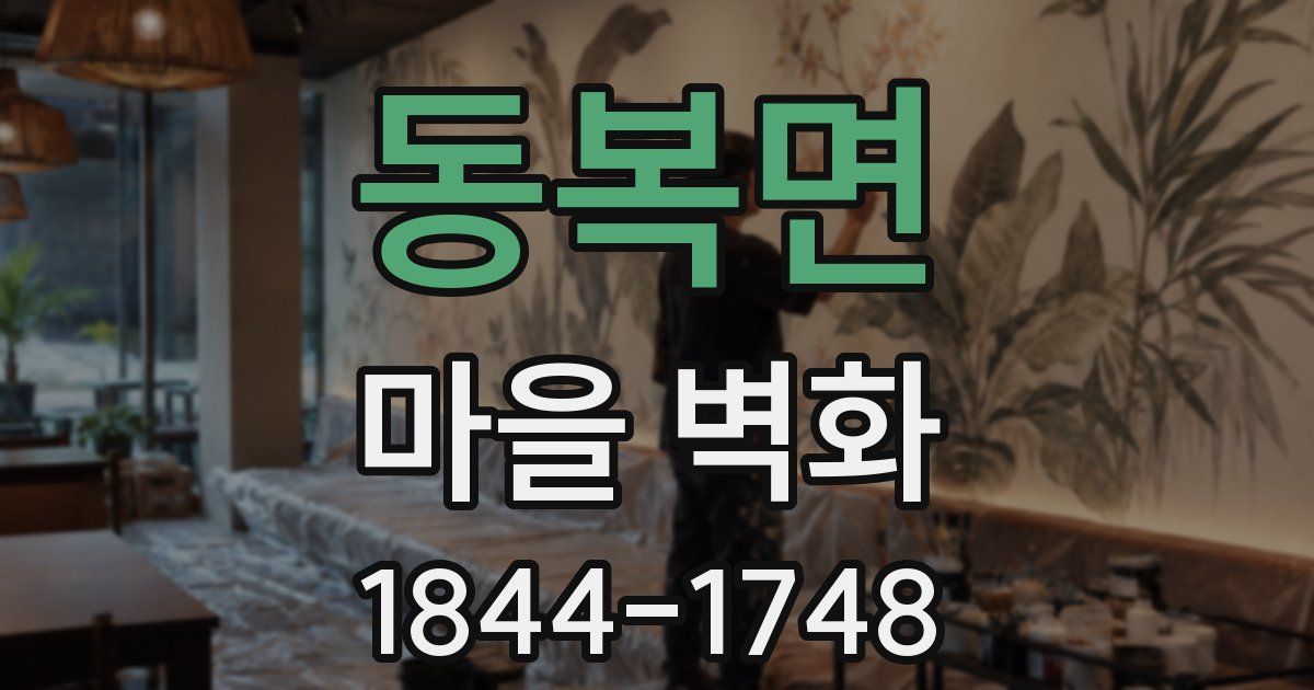 동복면 마을 벽화