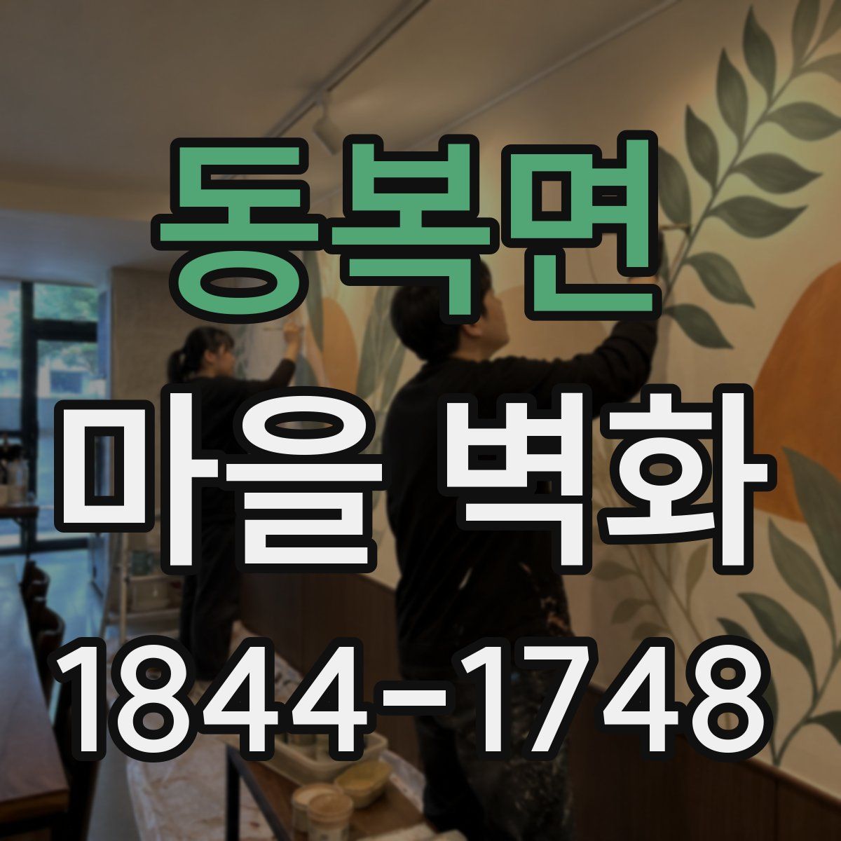 동복면 마을 벽화