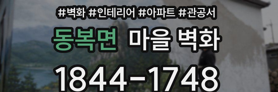 동복면 마을 벽화