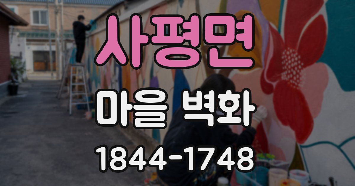 사평면 마을 벽화