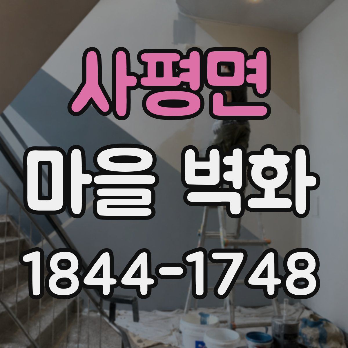 사평면 마을 벽화
