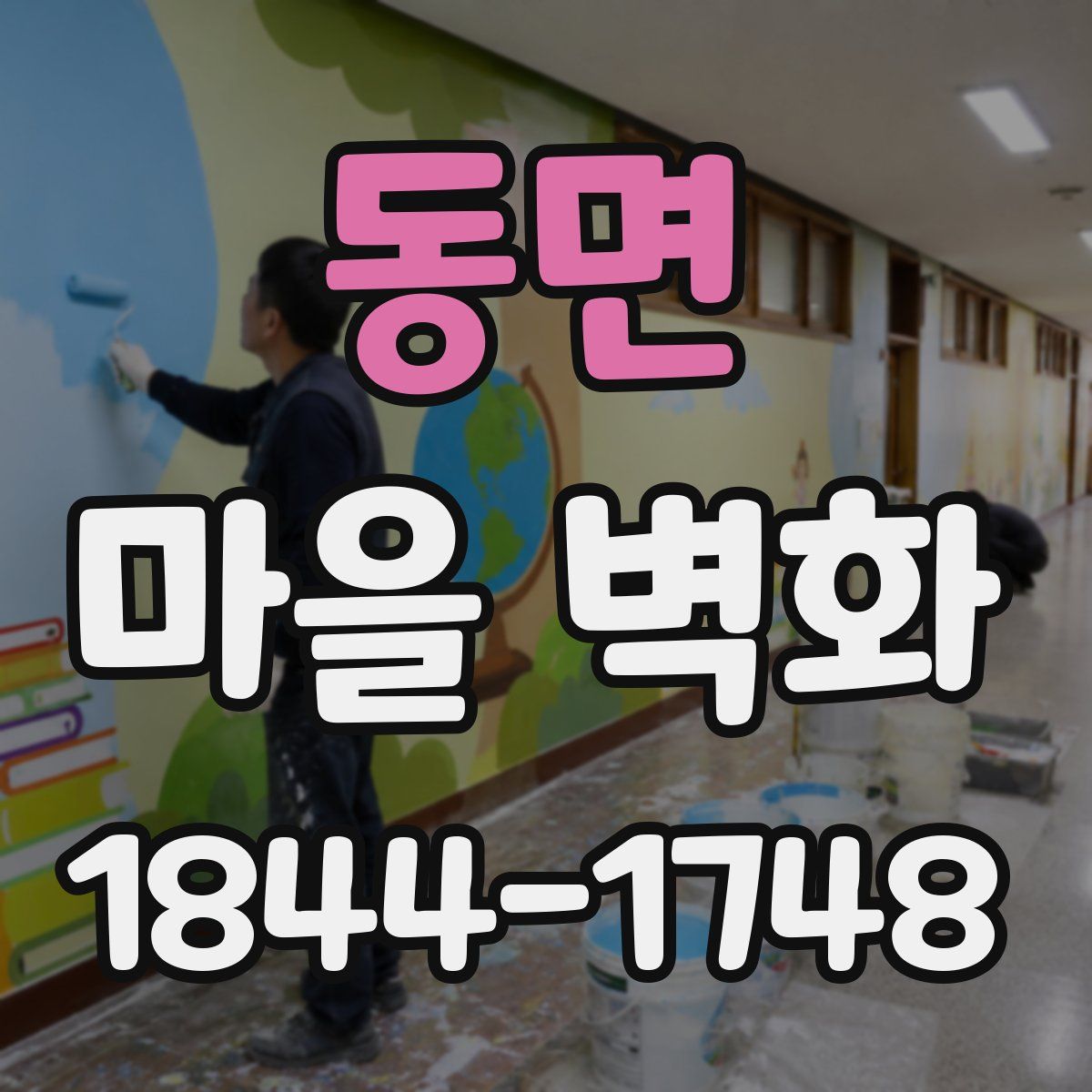 동면 마을 벽화