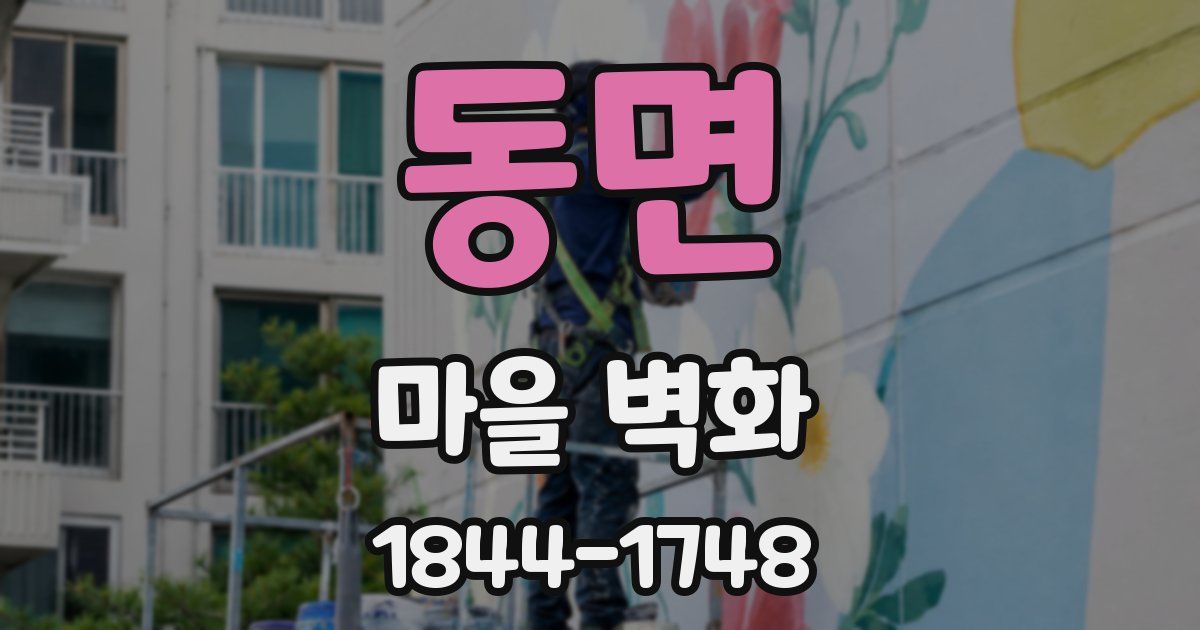 동면 마을 벽화
