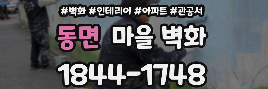 동면 마을 벽화