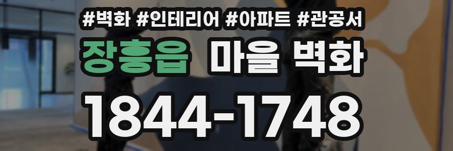 장흥읍 마을 벽화