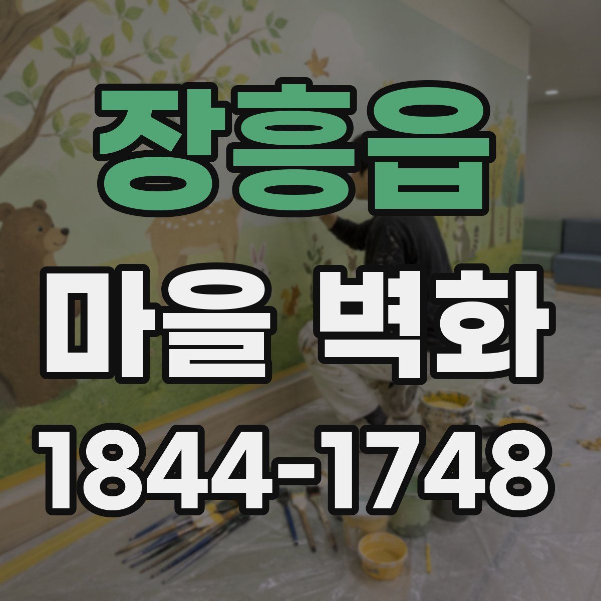 장흥읍 마을 벽화