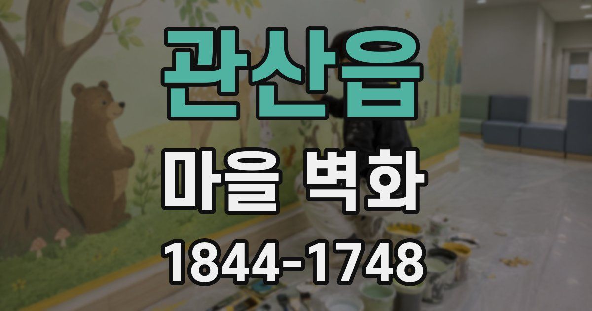 관산읍 마을 벽화