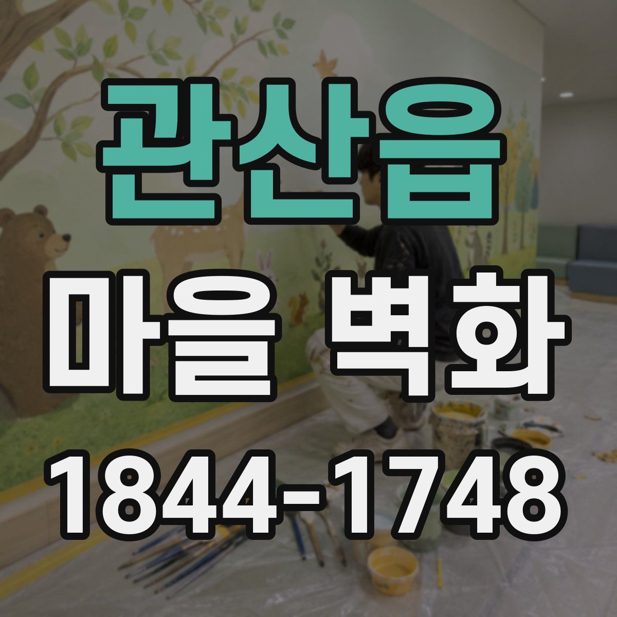 관산읍 마을 벽화