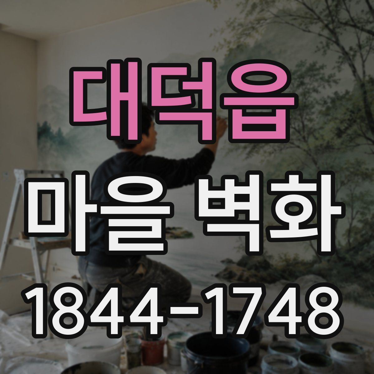 대덕읍 마을 벽화