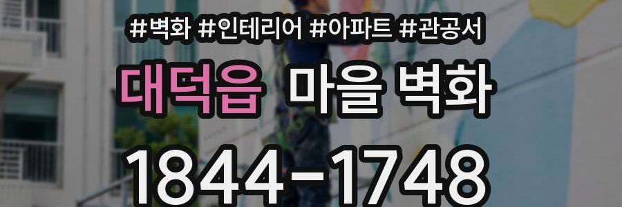 대덕읍 마을 벽화