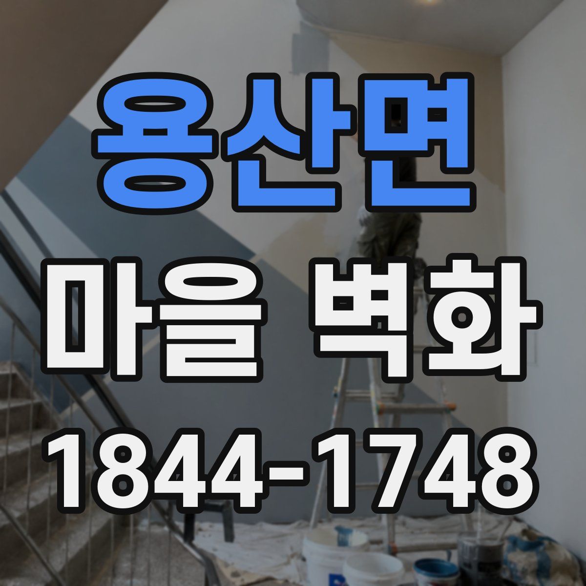 용산면 마을 벽화