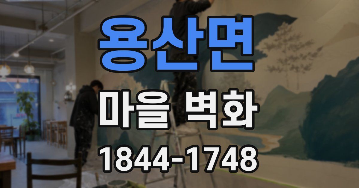 용산면 마을 벽화