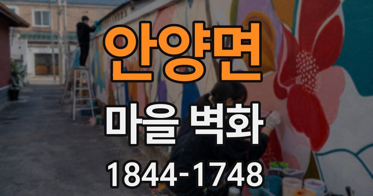 안양면 마을 벽화