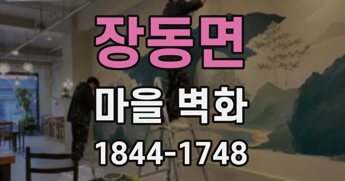 장동면 마을 벽화
