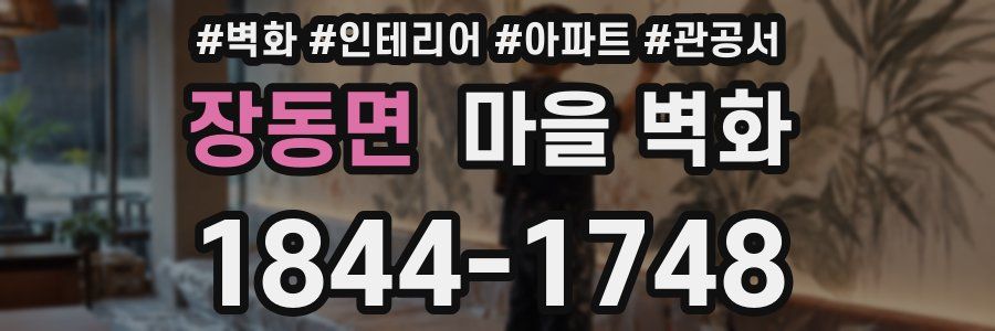 장동면 마을 벽화