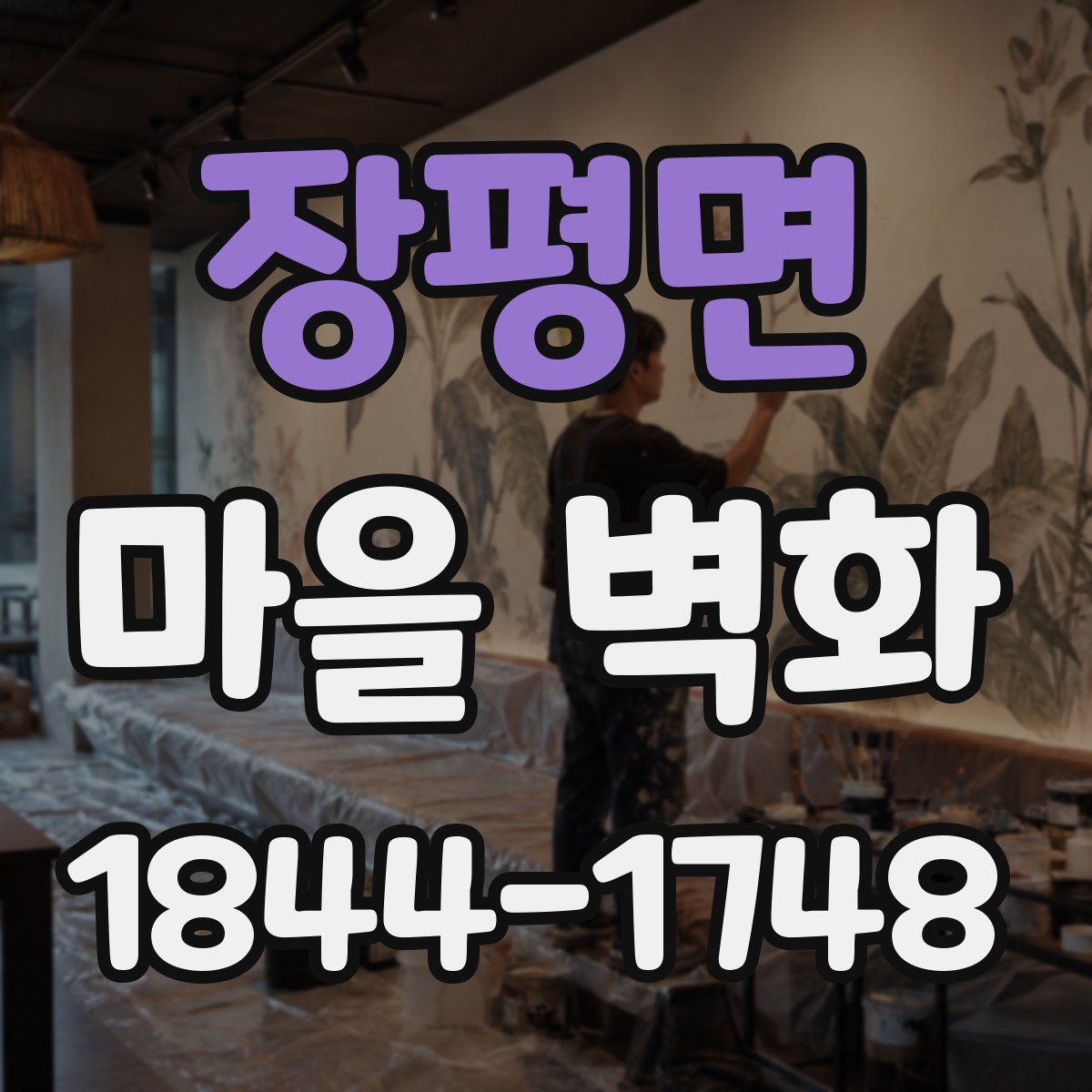 장평면 마을 벽화