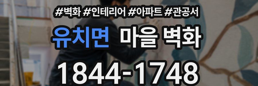 유치면 마을 벽화