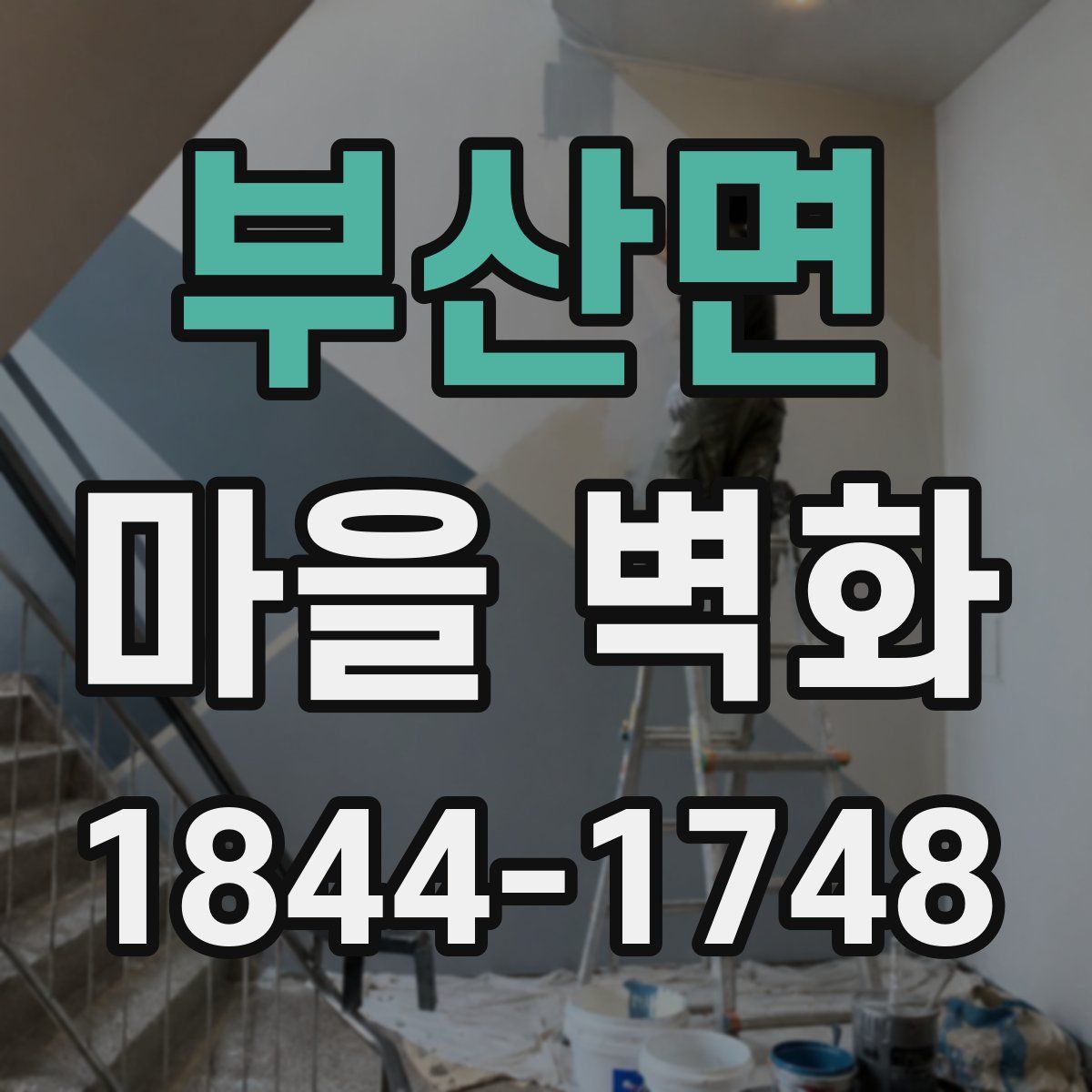 부산면 마을 벽화