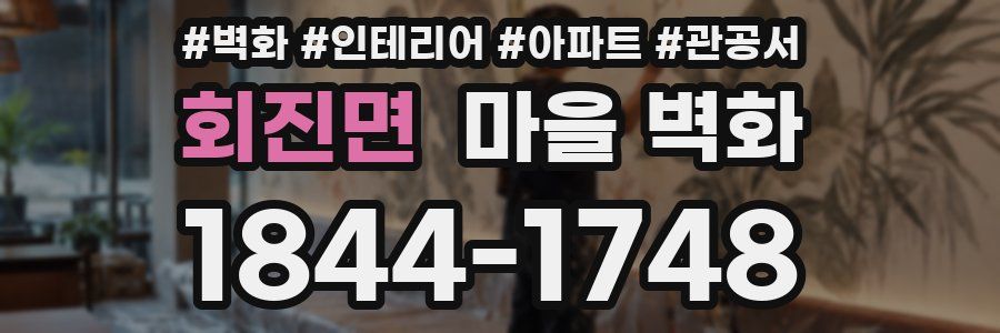 회진면 마을 벽화