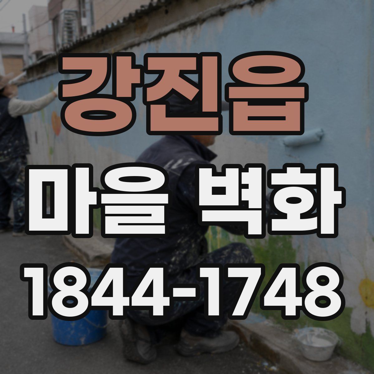 강진읍 마을 벽화