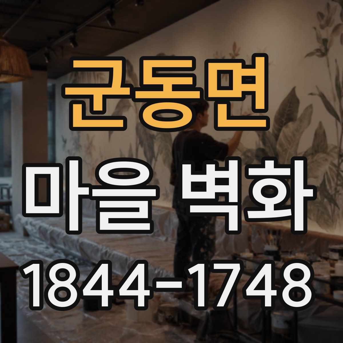 군동면 마을 벽화