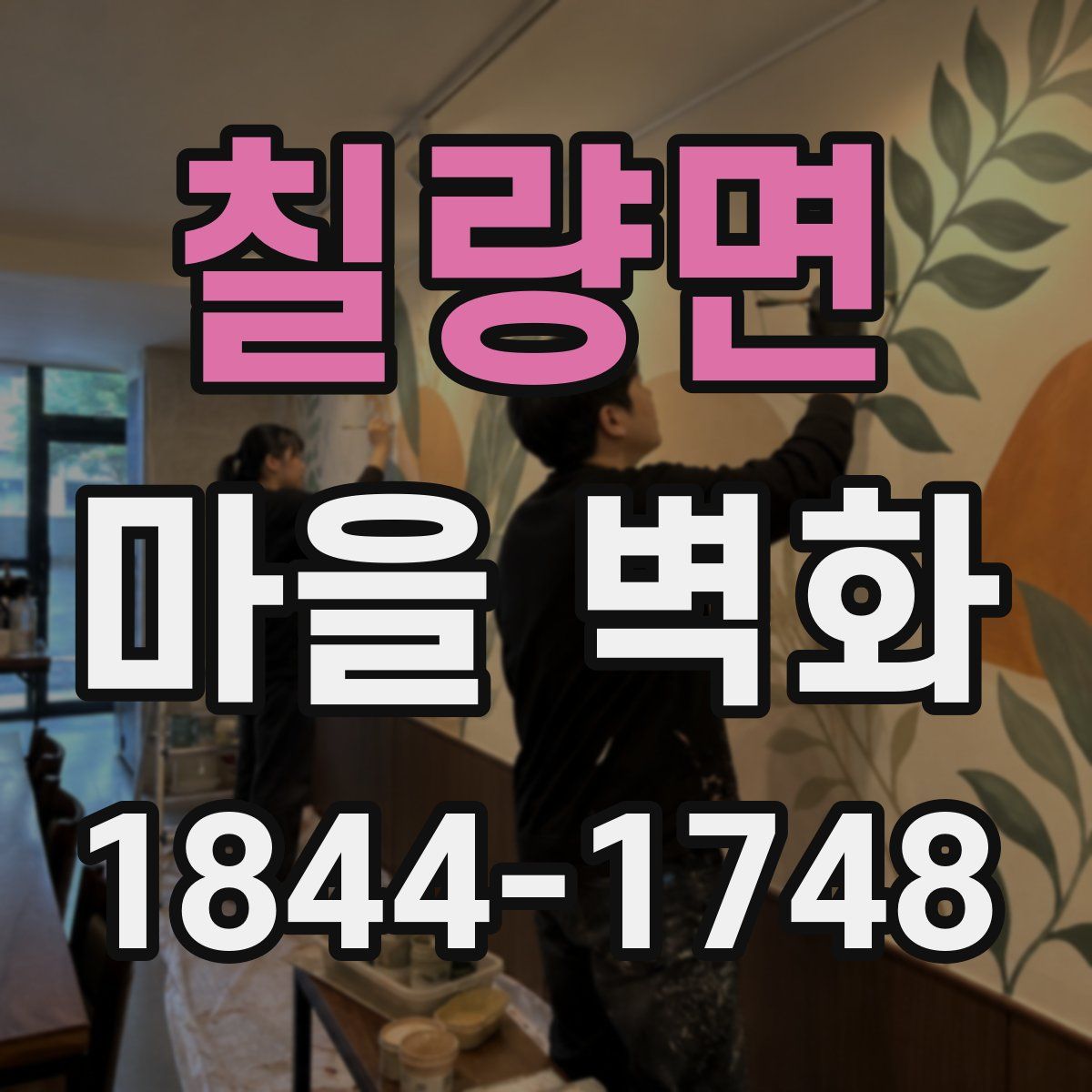 칠량면 마을 벽화
