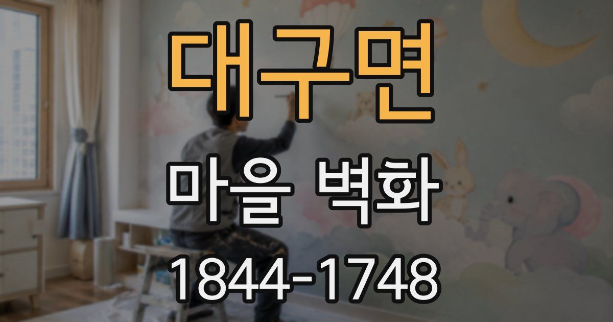 대구면 마을 벽화