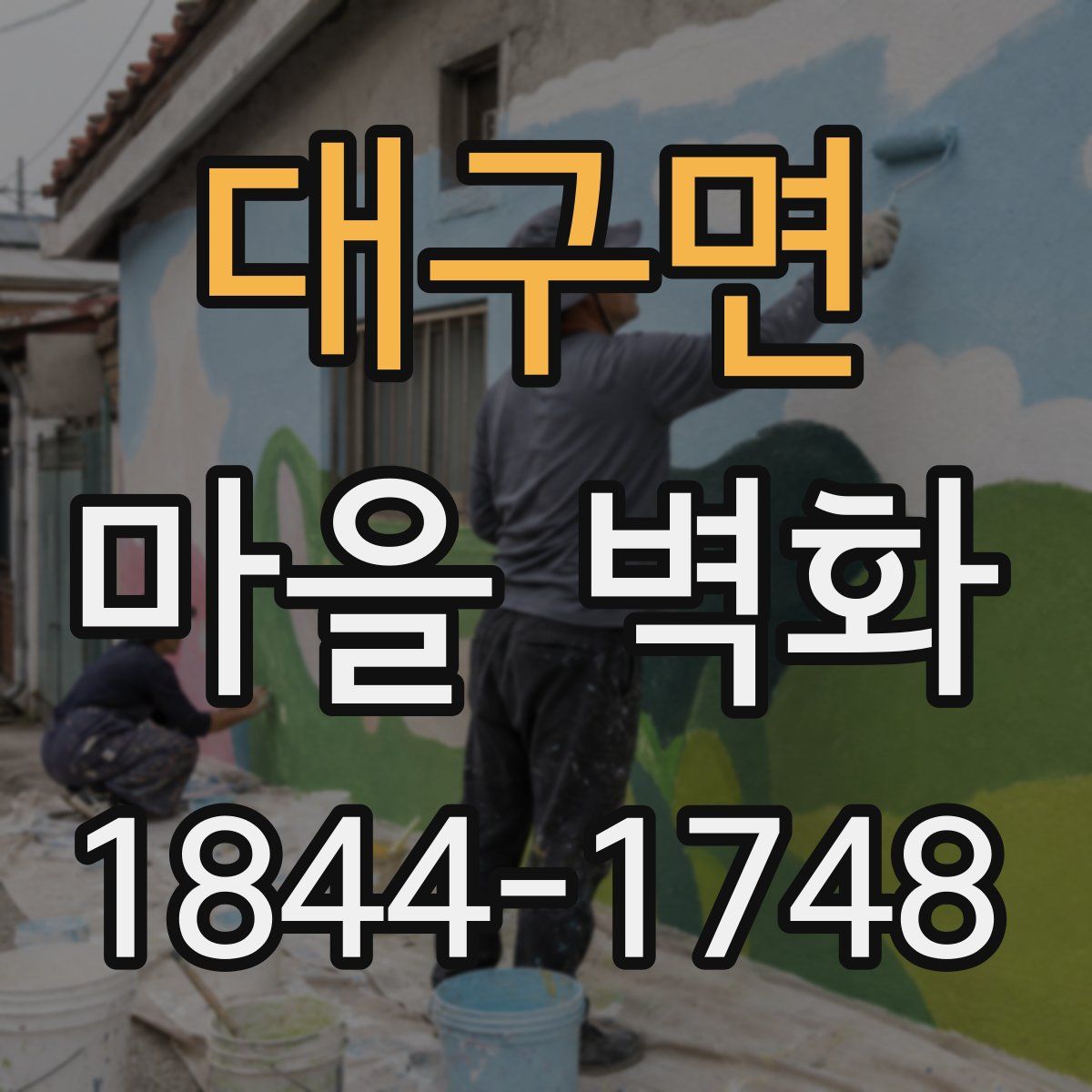 대구면 마을 벽화