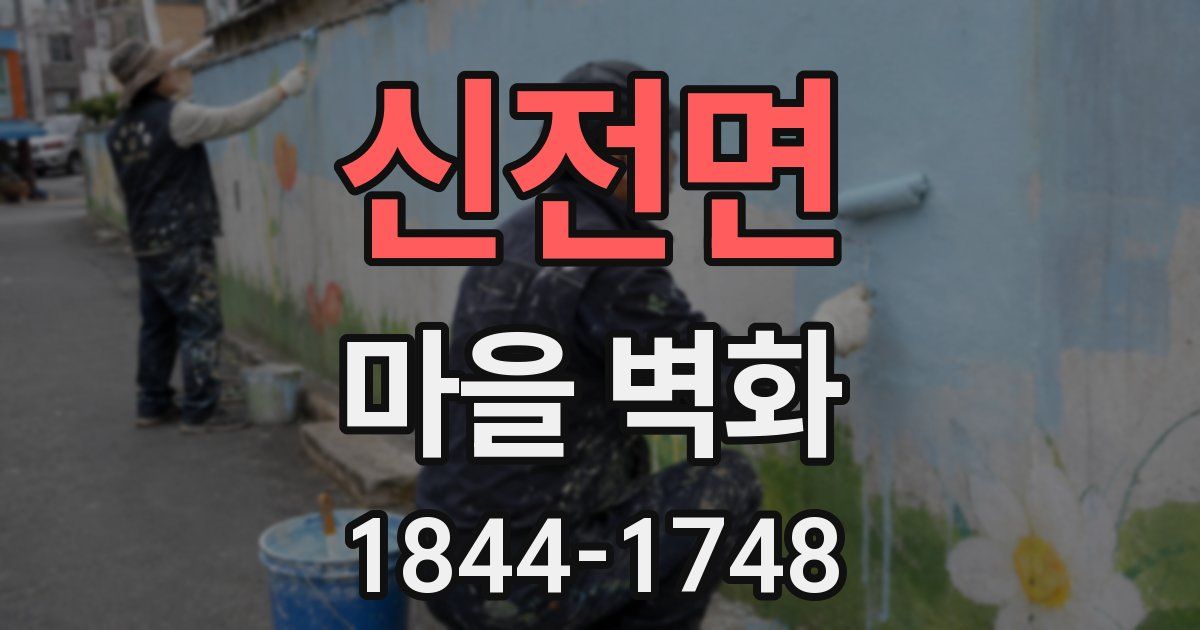 신전면 마을 벽화