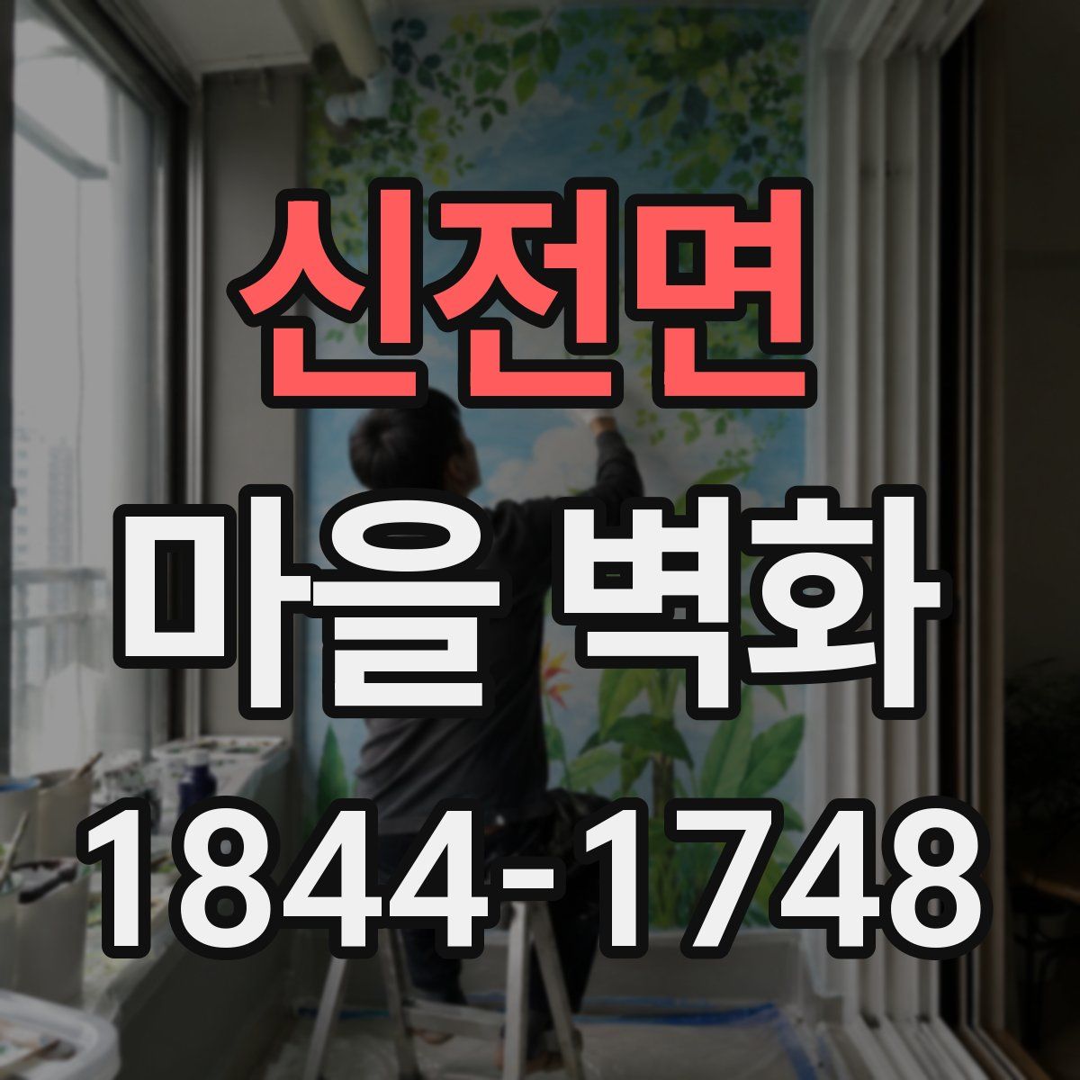 신전면 마을 벽화