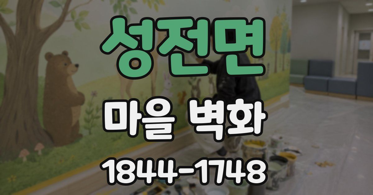 성전면 마을 벽화