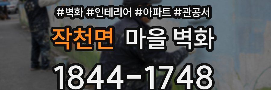 작천면 마을 벽화