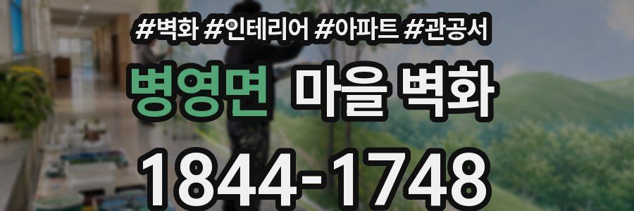 병영면 마을 벽화