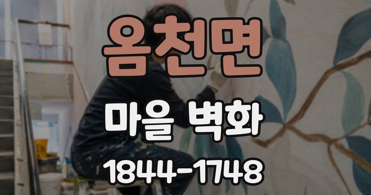 옴천면 마을 벽화