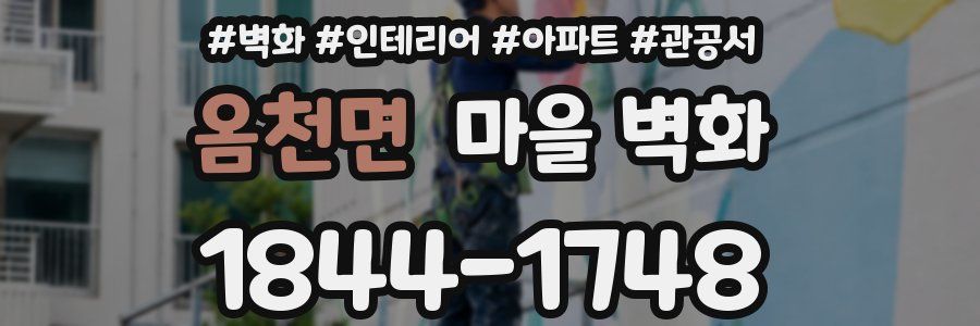옴천면 마을 벽화