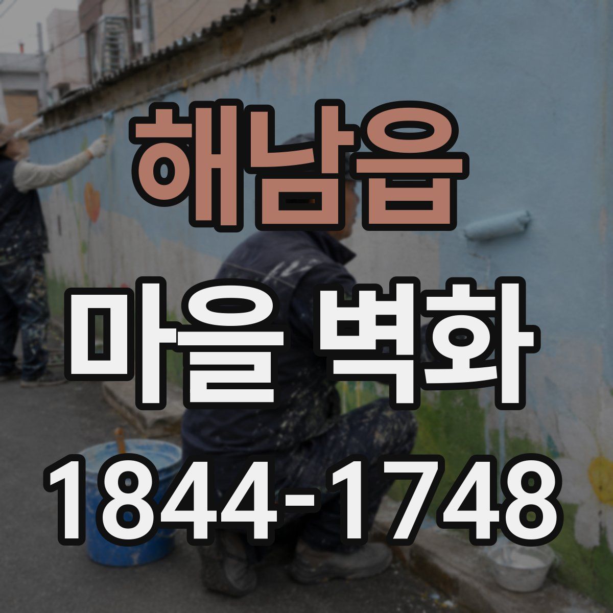 해남읍 마을 벽화