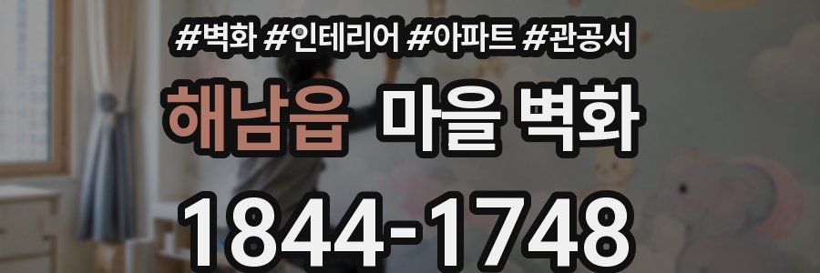 해남읍 마을 벽화