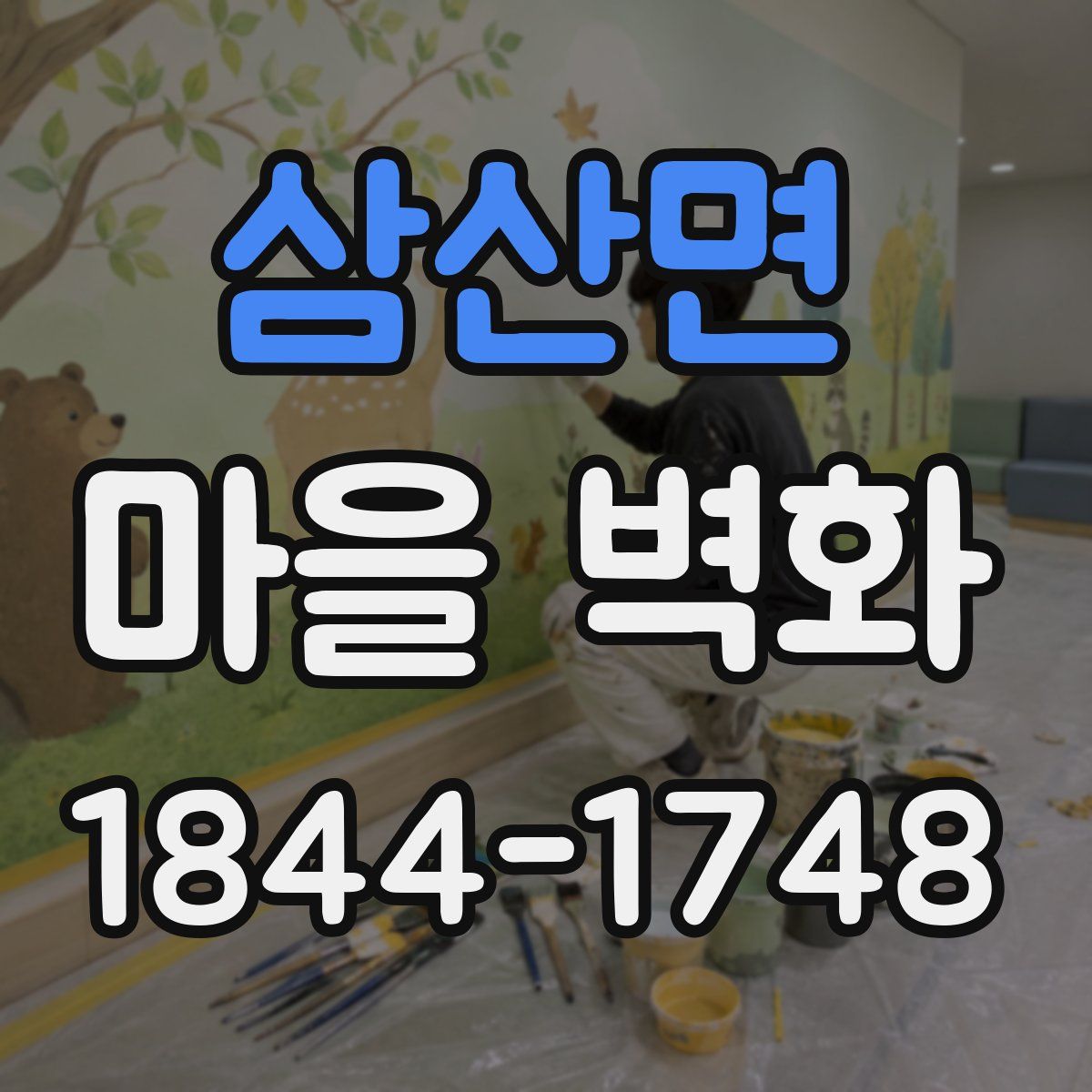 삼산면 마을 벽화