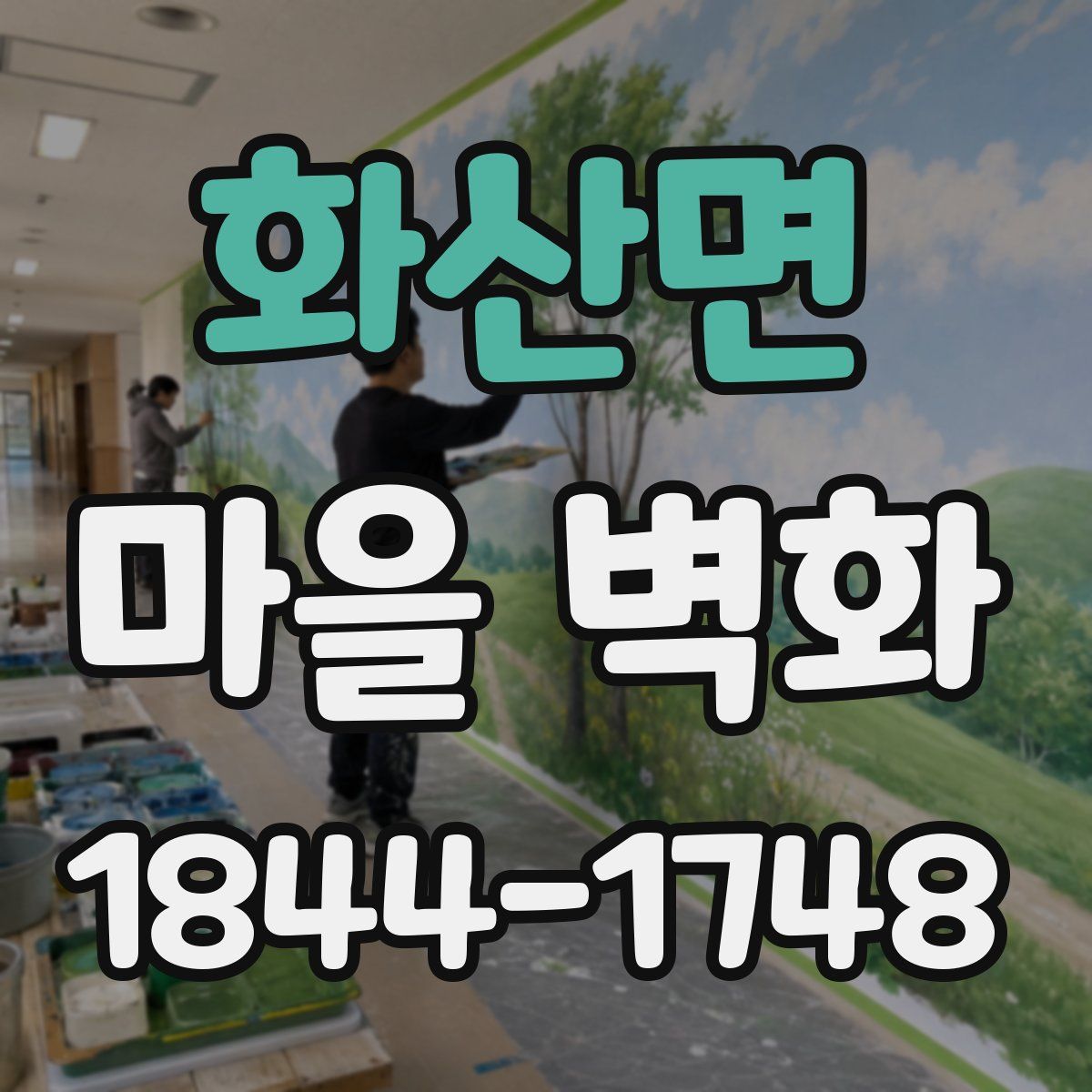 화산면 마을 벽화