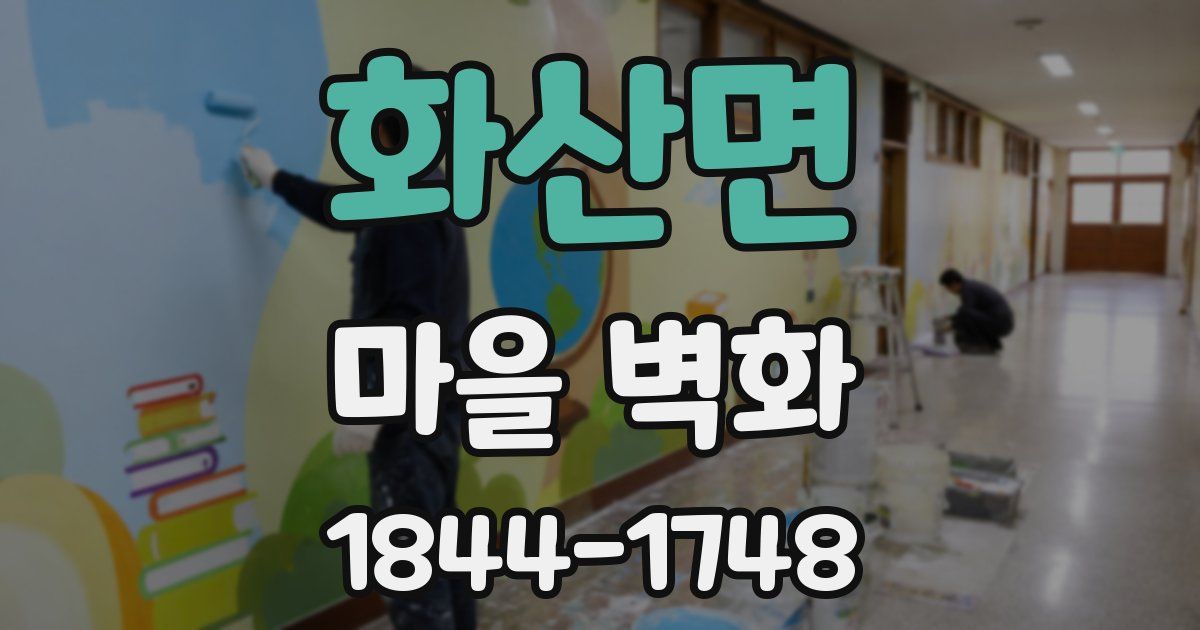 화산면 마을 벽화