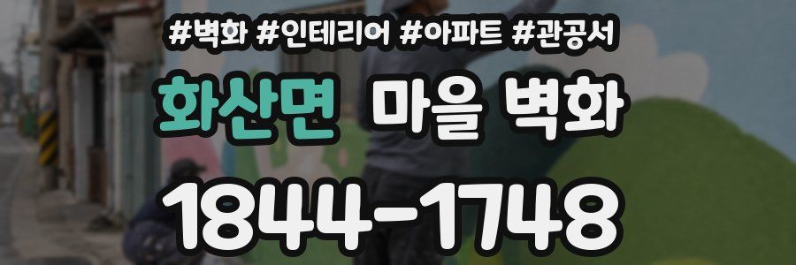 화산면 마을 벽화