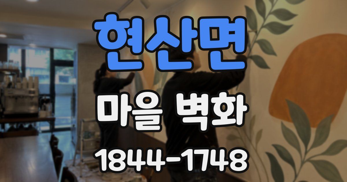 현산면 마을 벽화