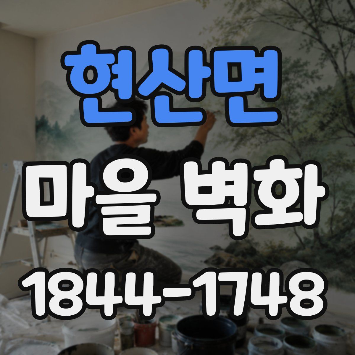 현산면 마을 벽화