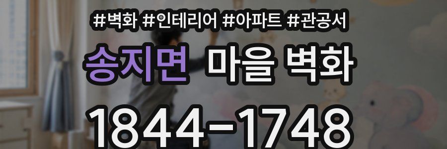 송지면 마을 벽화