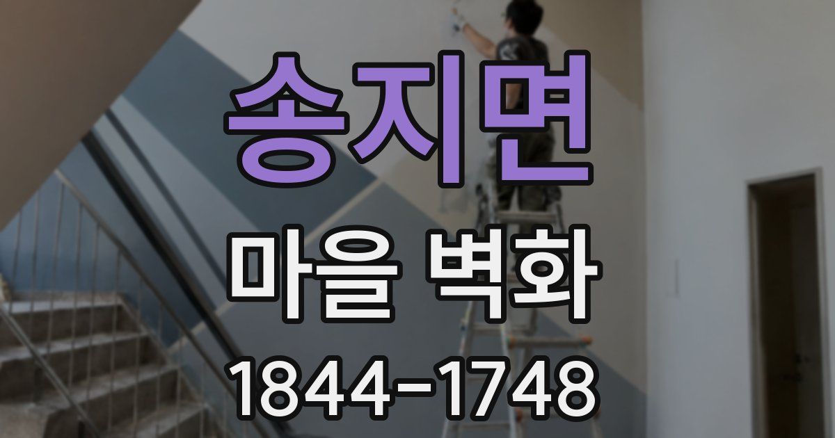 송지면 마을 벽화