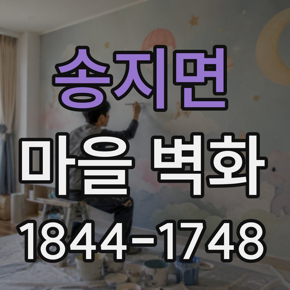 송지면 마을 벽화