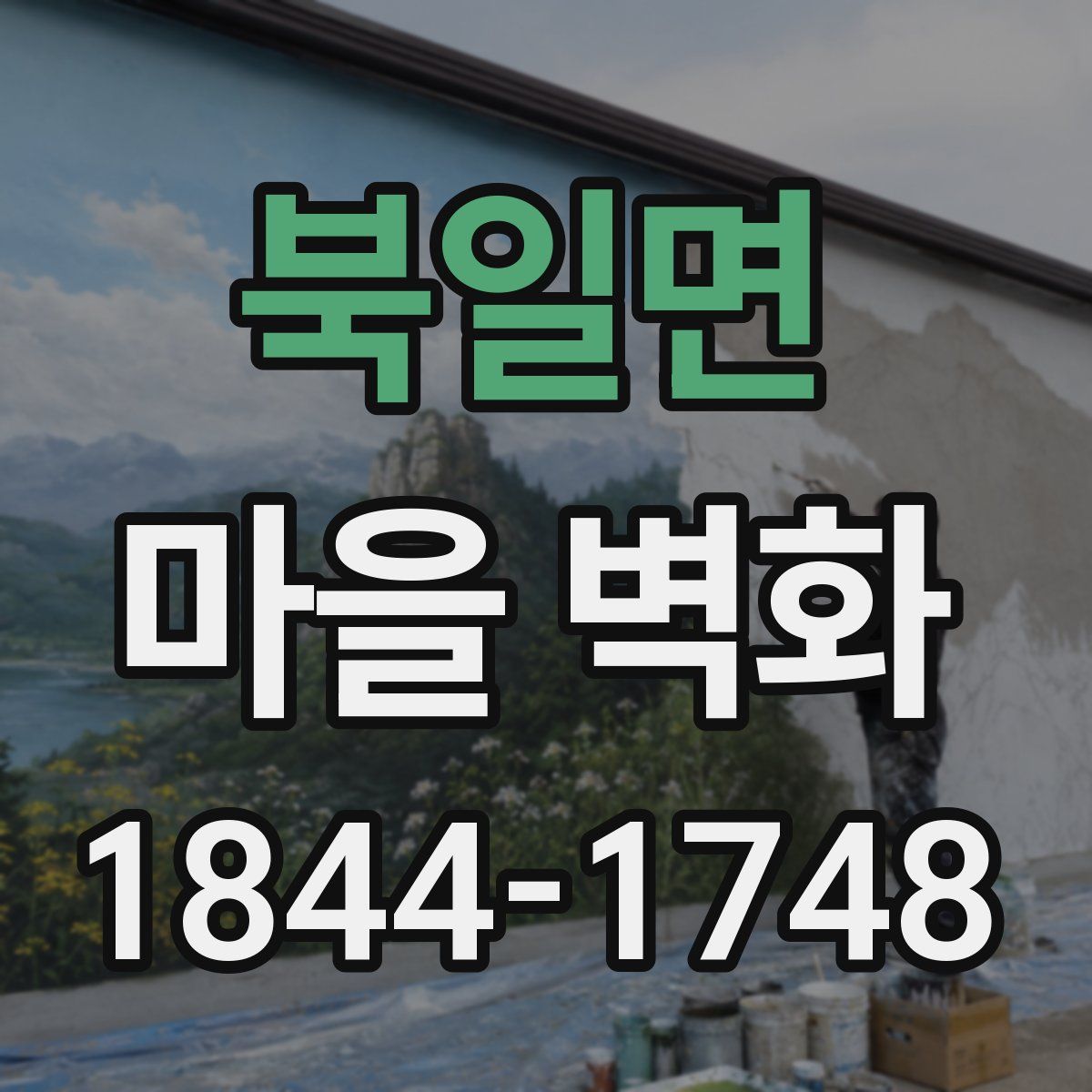 북일면 마을 벽화
